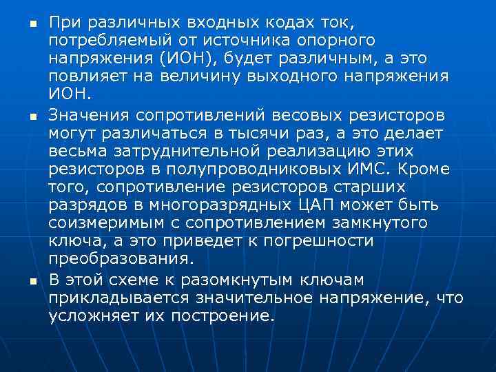 n n n При различных входных кодах ток, потребляемый от источника опорного напряжения (ИОН),