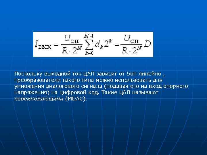 Поскольку выходной ток ЦАП зависит от Uоп линейно , преобразователи такого типа можно использовать