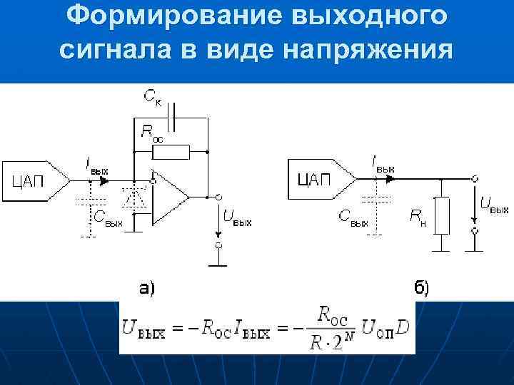 Формирование выходного сигнала в виде напряжения . 