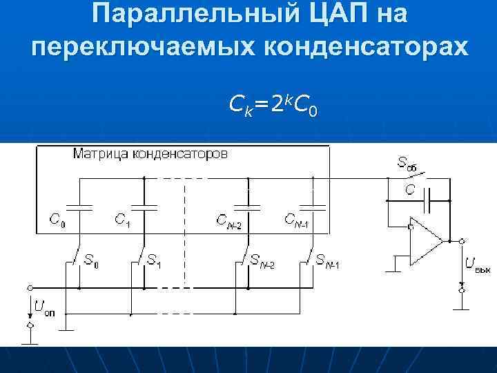 Параллельный ЦАП на переключаемых конденсаторах Сk=2 k. C 0 