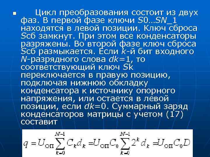 n Цикл преобразования состоит из двух фаз. В первой фазе ключи S 0…SN_1 находятся