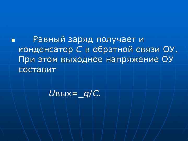 n Равный заряд получает и конденсатор С в обратной связи ОУ. При этом выходное