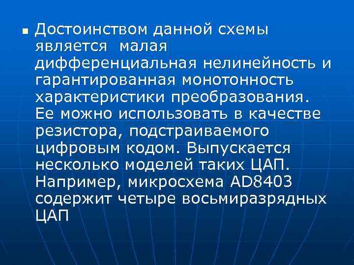 n Достоинством данной схемы является малая дифференциальная нелинейность и гарантированная монотонность характеристики преобразования. Ее