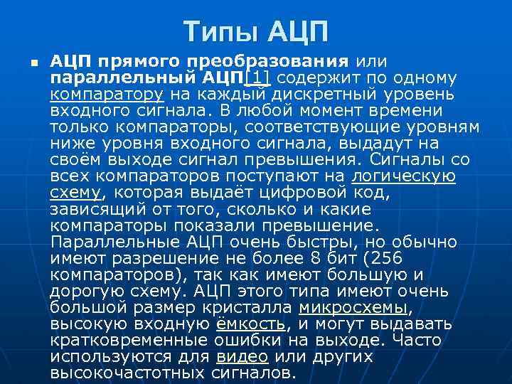 Типы АЦП n АЦП прямого преобразования или параллельный АЦП[1] содержит по одному компаратору на