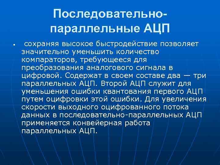 Последовательнопараллельные АЦП сохраняя высокое быстродействие позволяет значительно уменьшить количество компараторов, требующееся для преобразования аналогового