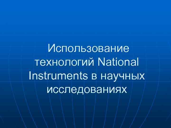 Использование технологий National Instruments в научных исследованиях 