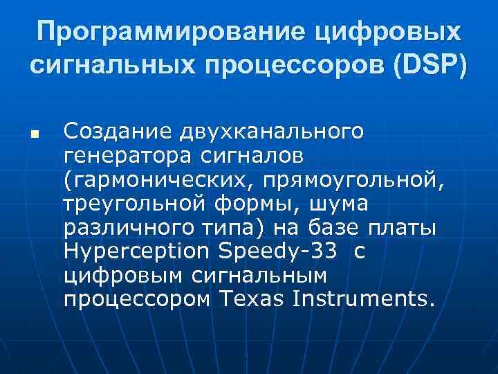 Программирование цифровых сигнальных процессоров (DSP) n Создание двухканального генератора сигналов (гармонических, прямоугольной, треугольной формы,