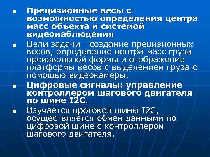 n n Прецизионные весы с возможностью определения центра масс объекта и системой видеонаблюдения Цели