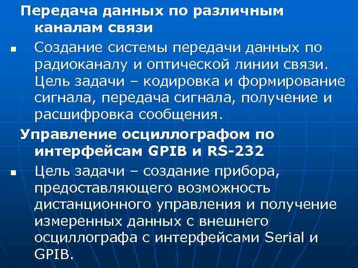 Передача данных по различным каналам связи n Создание системы передачи данных по радиоканалу и