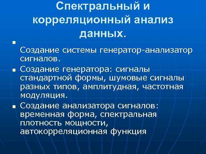 n n n Спектральный и корреляционный анализ данных. Создание системы генератор-анализатор сигналов. Создание генератора: