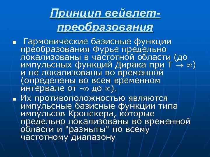 Принцип вейвлетпреобразования n n Гармонические базисные функции преобразования Фурье предельно локализованы в частотной области