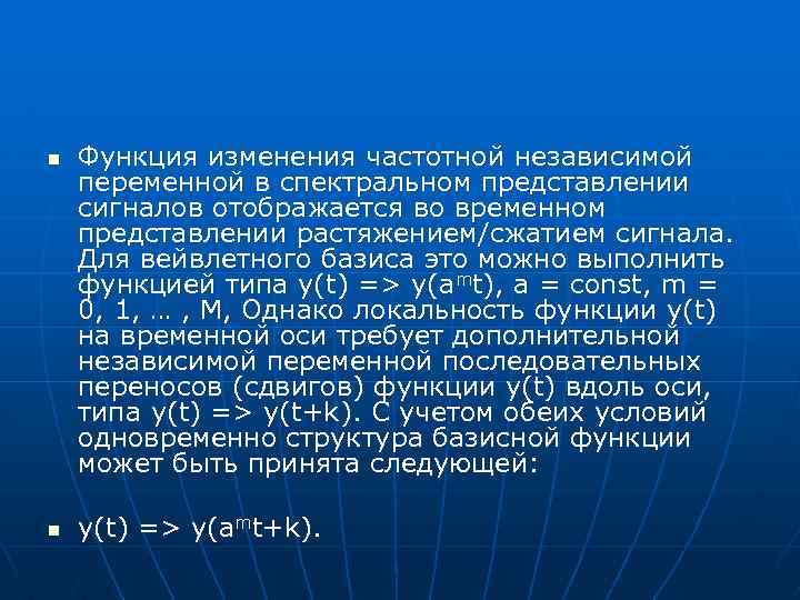 n n Функция изменения частотной независимой переменной в спектральном представлении сигналов отображается во временном