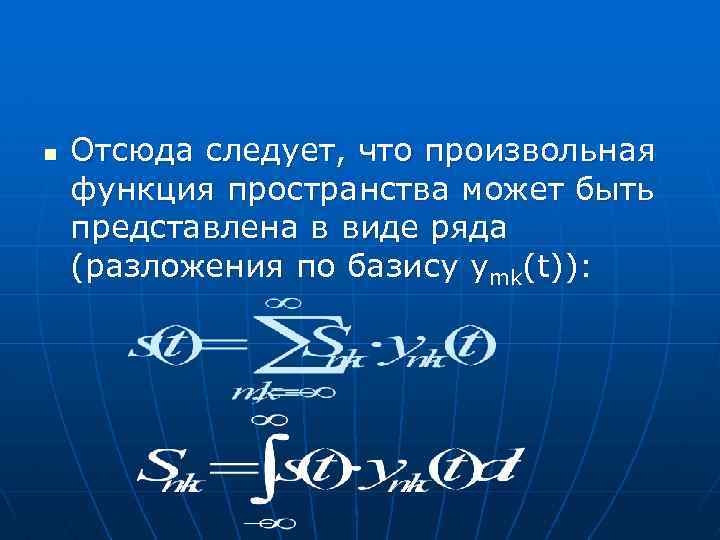 n Отсюда следует, что произвольная функция пространства может быть представлена в виде ряда (разложения