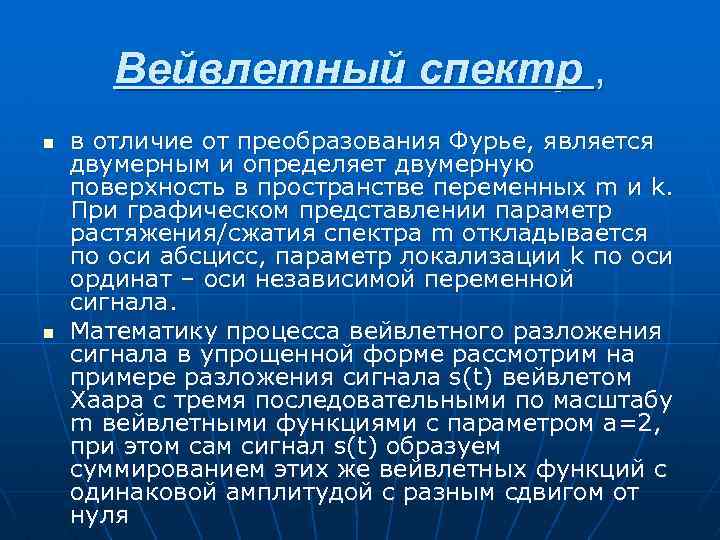 Вейвлетный спектр , n n в отличие от преобразования Фурье, является двумерным и определяет