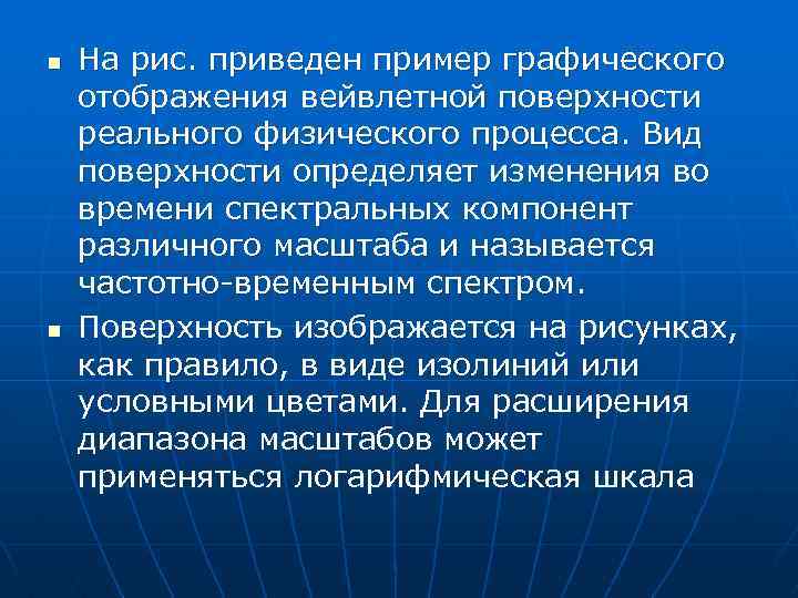 n n На рис. приведен пример графического отображения вейвлетной поверхности реального физического процесса. Вид