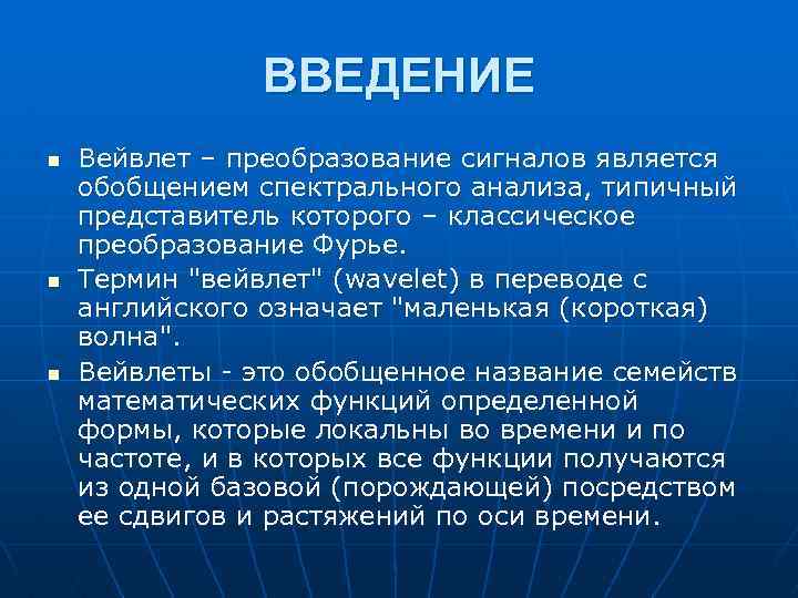 ВВЕДЕНИЕ n n n Вейвлет – преобразование сигналов является обобщением спектрального анализа, типичный представитель