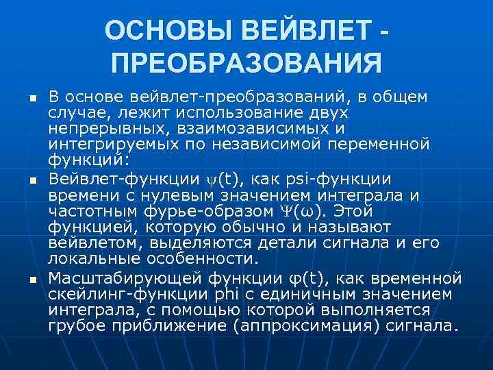 ОСНОВЫ ВЕЙВЛЕТ ПРЕОБРАЗОВАНИЯ n n n В основе вейвлет-преобразований, в общем случае, лежит использование