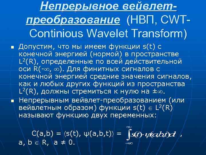 Непрерывное вейвлетпреобразование (НВП, CWTContinious Wavelet Transform) n n Допустим, что мы имеем функции s(t)