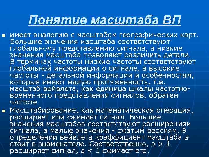 Понятие масштаба ВП n n имеет аналогию с масштабом географических карт. Большие значения масштаба