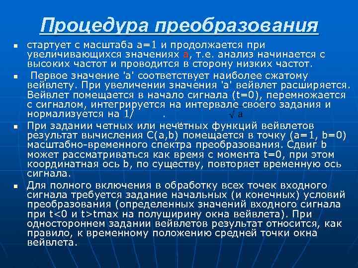 Процедура преобразования n n стартует с масштаба а=1 и продолжается при увеличивающихся значениях а,