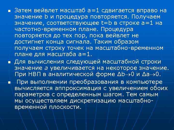 n n n Затем вейвлет масштаб а=1 сдвигается вправо на значение b и процедура