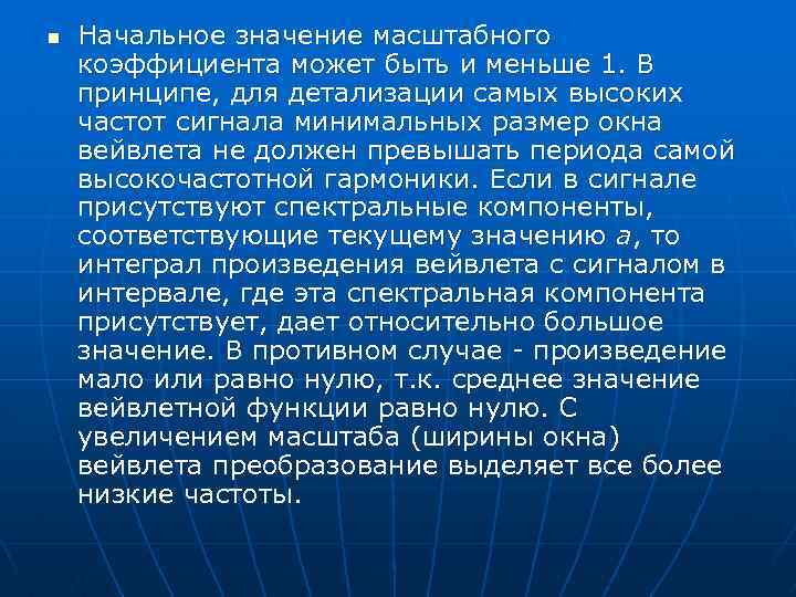 n Начальное значение масштабного коэффициента может быть и меньше 1. В принципе, для детализации