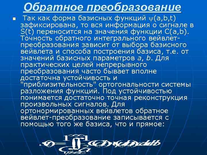 Обратное преобразование n Так как форма базисных функций (a, b, t) зафиксирована, то вся