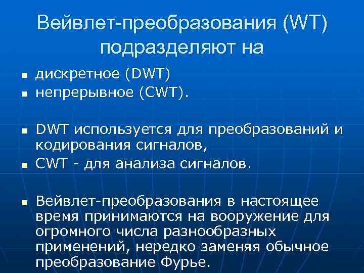 Вейвлет-преобразования (WT) подразделяют на n n n дискретное (DWT) непрерывное (CWT). DWT используется для