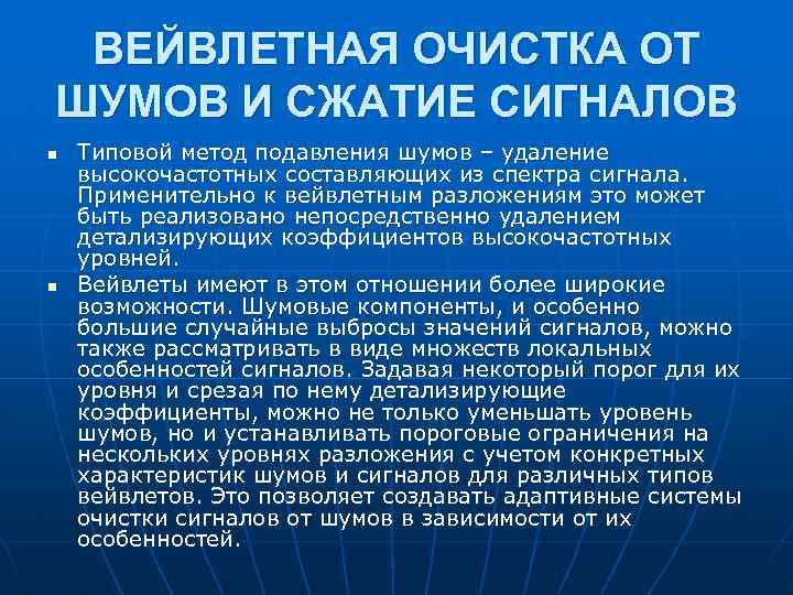 ВЕЙВЛЕТНАЯ ОЧИСТКА ОТ ШУМОВ И СЖАТИЕ СИГНАЛОВ n n Типовой метод подавления шумов –