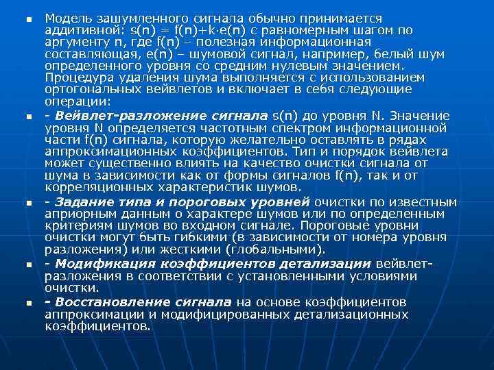 n n n Модель зашумленного сигнала обычно принимается аддитивной: s(n) = f(n)+k·e(n) с равномерным