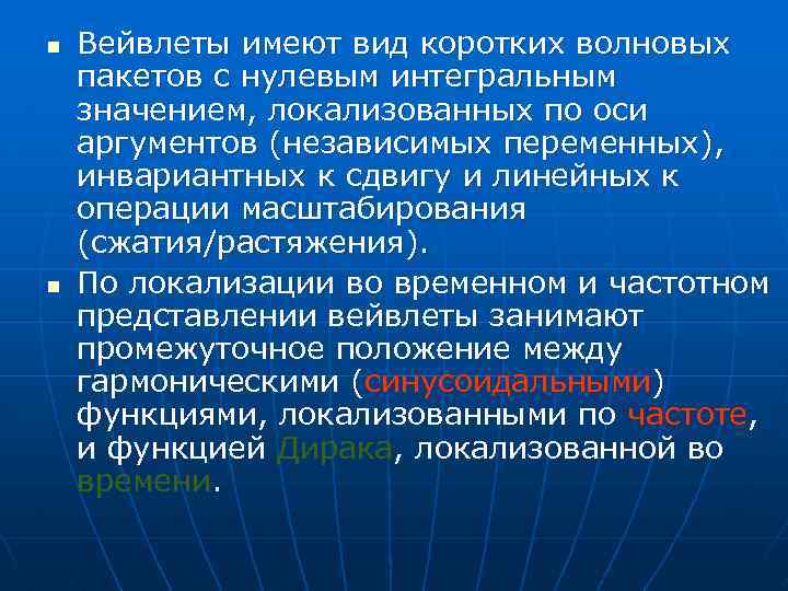 n n Вейвлеты имеют вид коротких волновых пакетов с нулевым интегральным значением, локализованных по