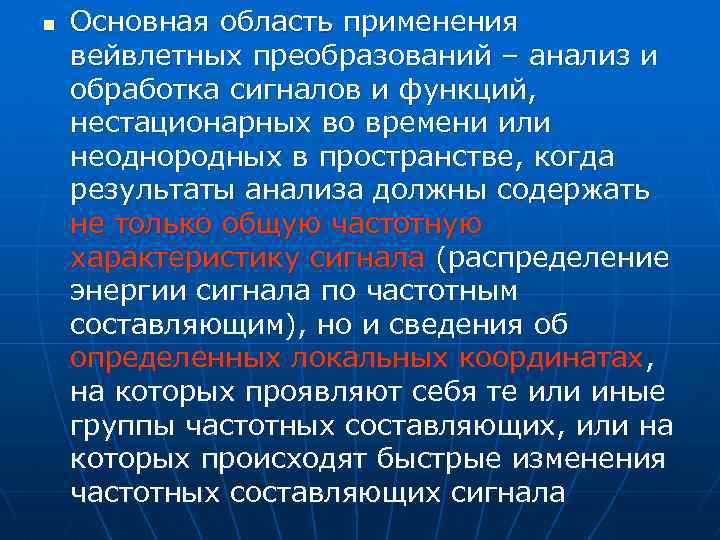 n Основная область применения вейвлетных преобразований – анализ и обработка сигналов и функций, нестационарных