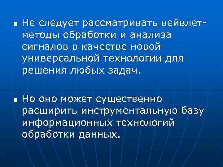 n n Не следует рассматривать вейвлетметоды обработки и анализа сигналов в качестве новой универсальной