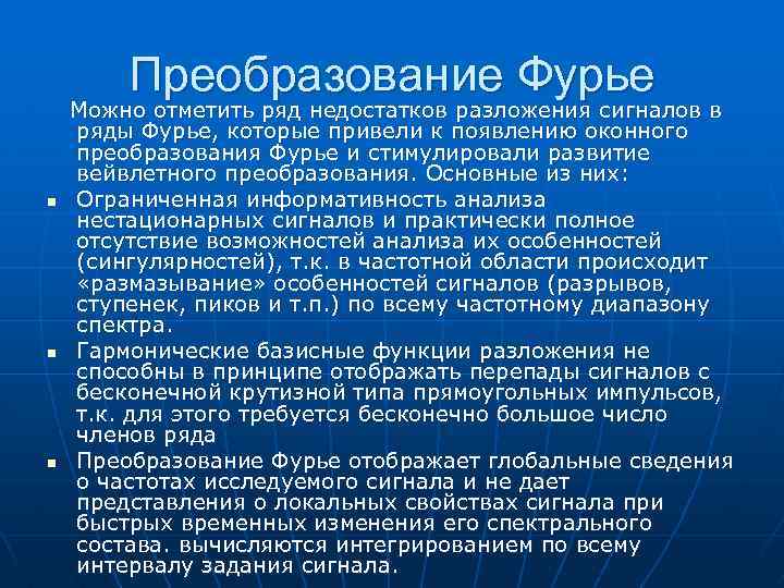 Преобразование Фурье n n n Можно отметить ряд недостатков разложения сигналов в ряды Фурье,