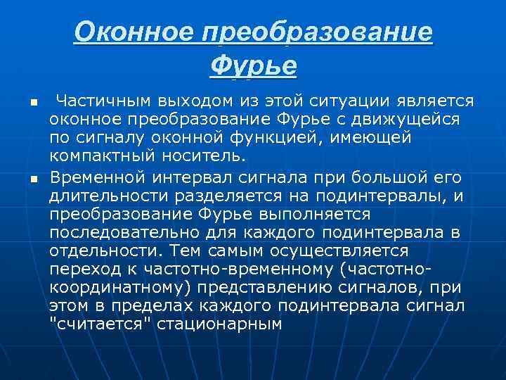 Оконное преобразование Фурье n n Частичным выходом из этой ситуации является оконное преобразование Фурье