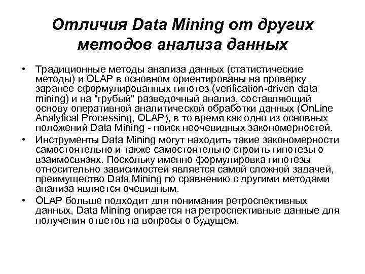 Отличия Data Mining от других методов анализа данных • Традиционные методы анализа данных (статистические