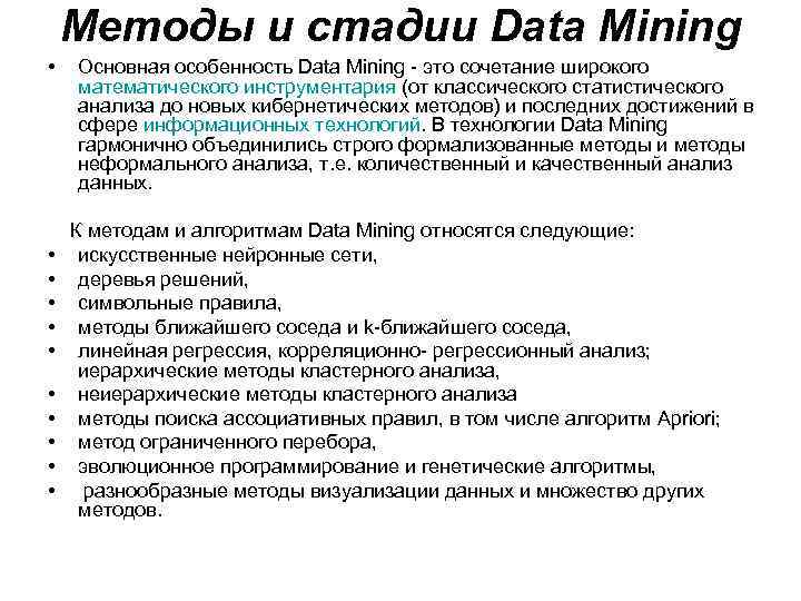 Методы и стадии Data Mining • • • Основная особенность Data Mining - это