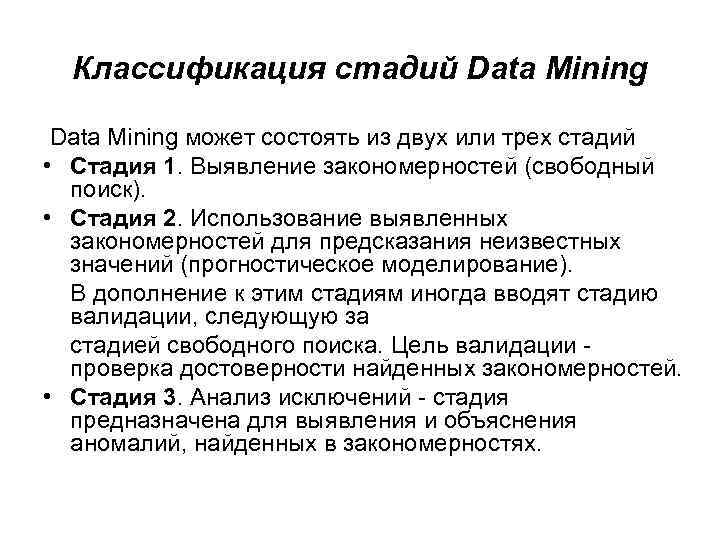 Классификация стадий Data Mining может состоять из двух или трех стадий • Стадия 1.
