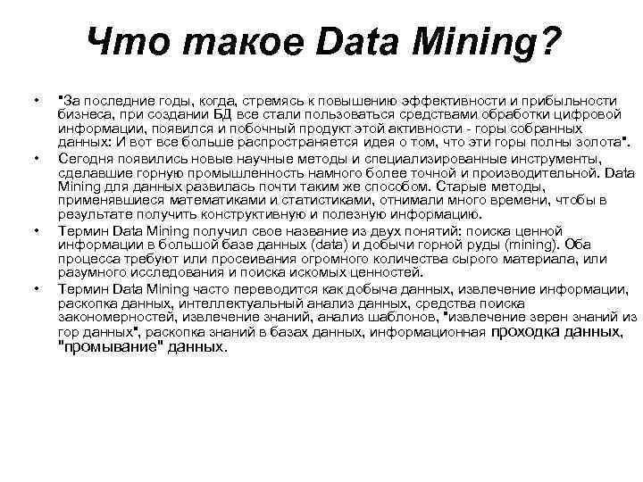 Что такое Data Mining? • • 