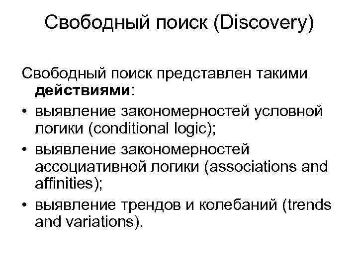 Свободный поиск (Discovery) Свободный поиск представлен такими действиями: • выявление закономерностей условной логики (conditional