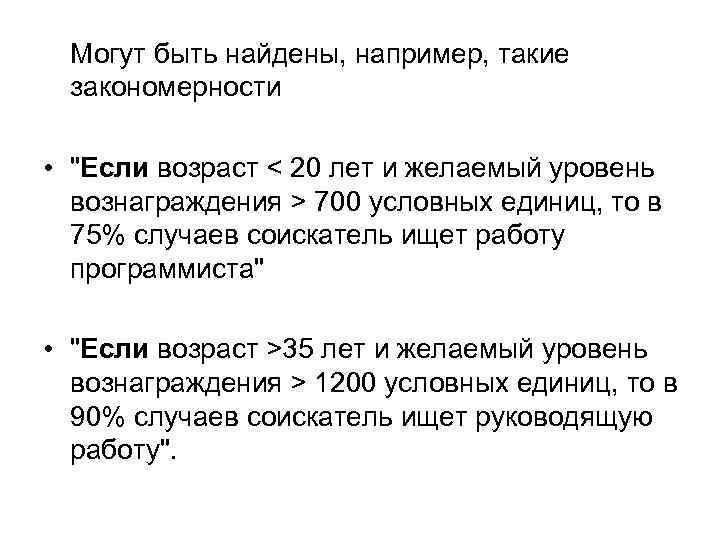 Могут быть найдены, например, такие закономерности • 