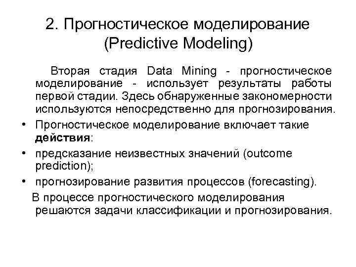 2. Прогностическое моделирование (Predictive Modeling) Вторая стадия Data Mining - прогностическое моделирование - использует