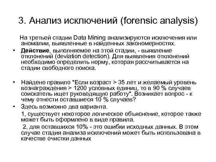 3. Анализ исключений (forensic analysis) На третьей стадии Data Mining анализируются исключения или аномалии,