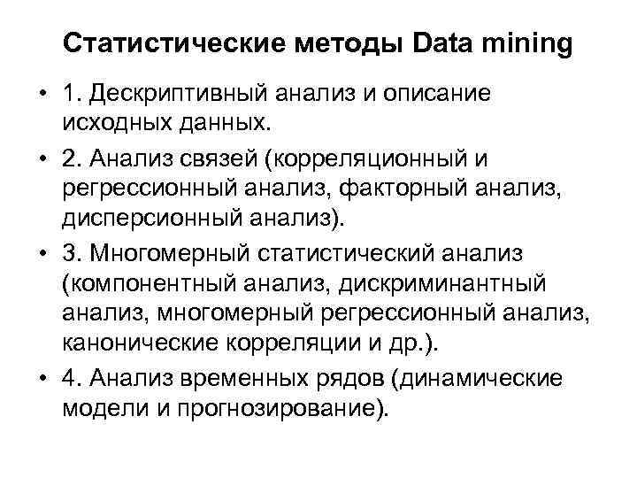 Статистические методы Data mining • 1. Дескриптивный анализ и описание исходных данных. • 2.