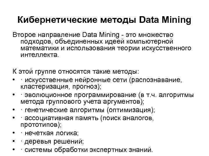 Кибернетические методы Data Mining Второе направление Data Mining - это множество подходов, объединенных идеей