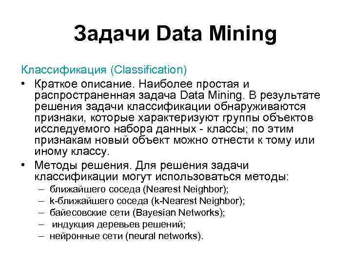 Задачи Data Mining Классификация (Classification) • Краткое описание. Наиболее простая и распространенная задача Data