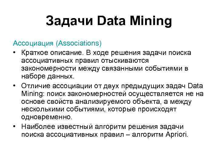 Задачи Data Mining Ассоциация (Associations) • Краткое описание. В ходе решения задачи поиска ассоциативных