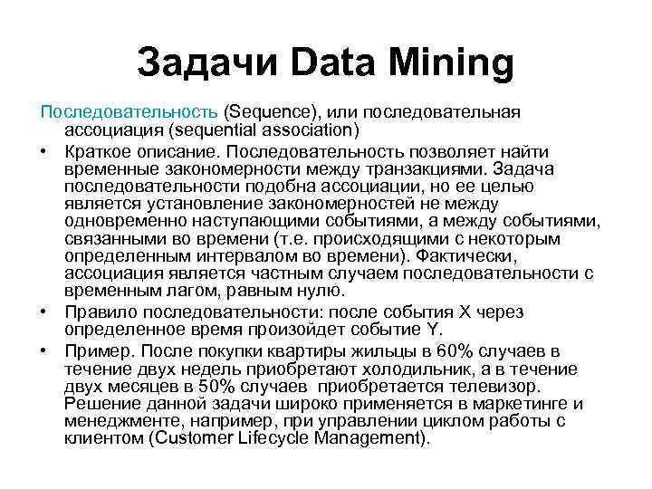 Задачи Data Mining Последовательность (Sequence), или последовательная ассоциация (sequential association) • Краткое описание. Последовательность