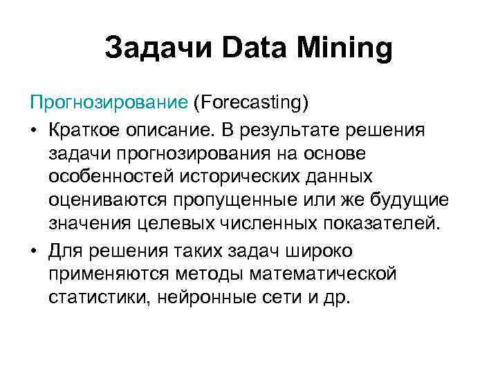 Задачи Data Mining Прогнозирование (Forecasting) • Краткое описание. В результате решения задачи прогнозирования на
