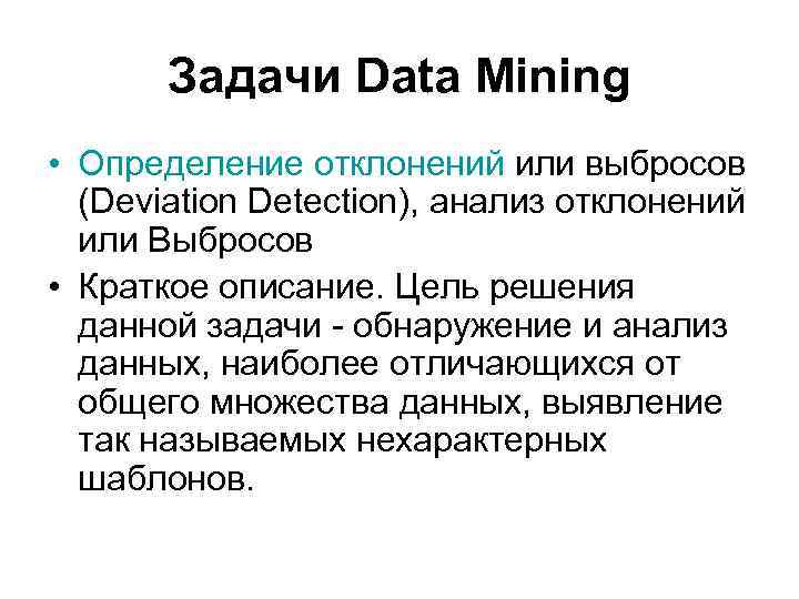 Задачи Data Mining • Определение отклонений или выбросов (Deviation Detection), анализ отклонений или Выбросов